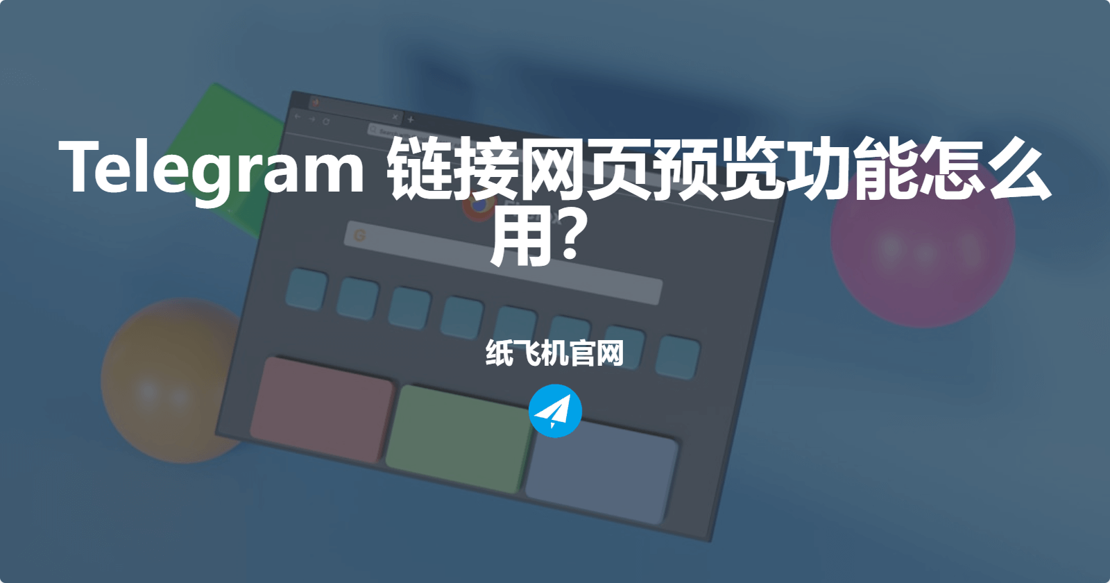Telegram 链接网页预览功能怎么用？