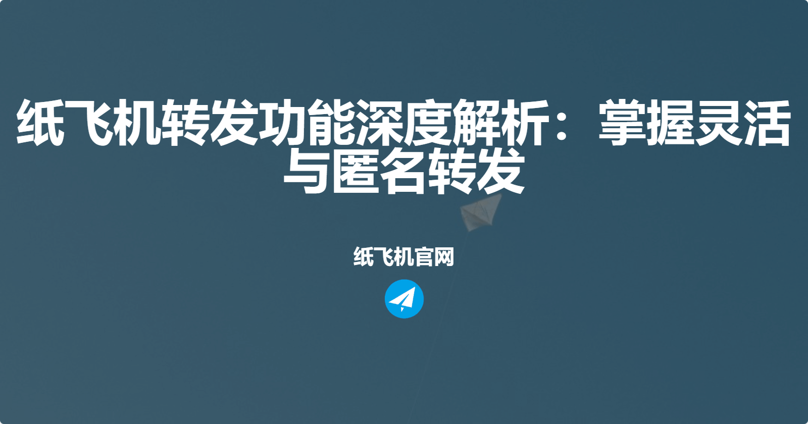 Telegram转发功能深度解析：掌握灵活与匿名转发